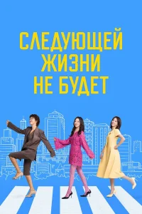  Следующей жизни не будет  2025