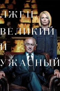  Лжец, Великий и Ужасный  2017