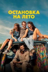  Остановка на лето  2025