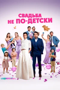  Свадьба не по-детски  2025