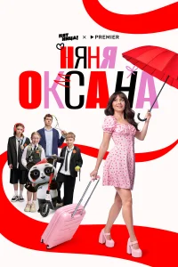  Няня Оксана  2025