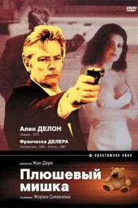  Плюшевый мишка  1994
