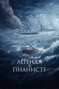  Легенда о пианисте  1998