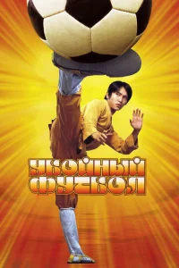  Убойный футбол  2001