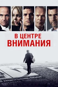  В центре внимания  2015