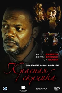  Красная скрипка  1998