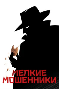 Мелкие мошенники  2000