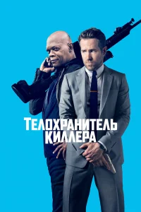  Телохранитель киллера  2017