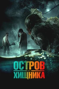  Остров хищника  2024