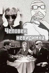  Человек-невидимка  1933