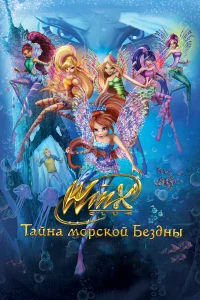  Клуб Винкс: Тайна морской бездны  2014