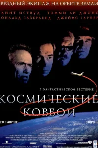 Космические ковбои  2000