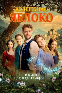 Волшебное яблоко  2024