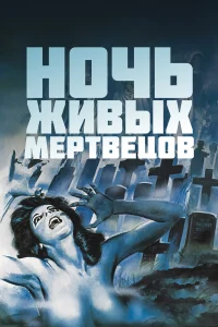  Ночь живых мертвецов  1968