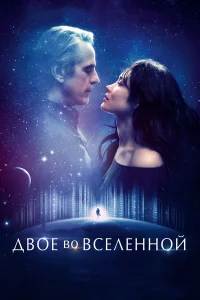  Двое во вселенной  2015