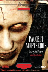  Рассвет мертвецов  1978