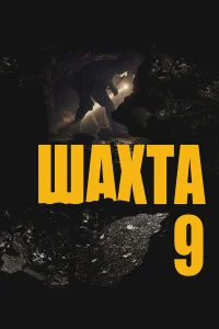  Шахта 9  2019