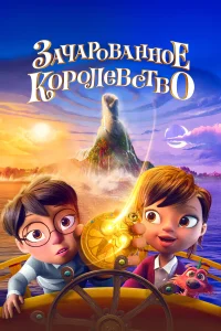  Зачарованное королевство  2026