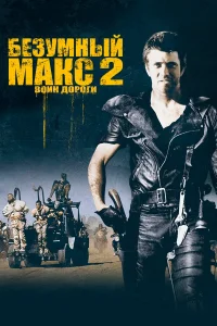  Безумный Макс 2: Воин дороги  1981