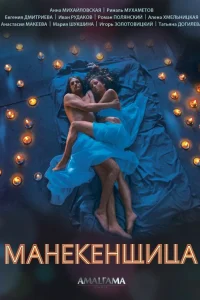  Манекенщица  2014
