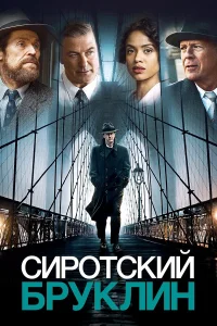  Сиротский Бруклин  2019
