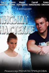  Письма на стекле  2014