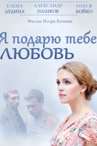  Я подарю тебе любовь  2013