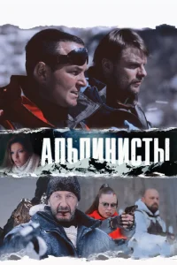  Альпинисты  2013