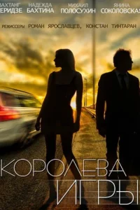  Королева игры  2014
