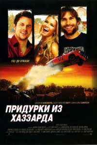  Придурки из Хаззарда  2005