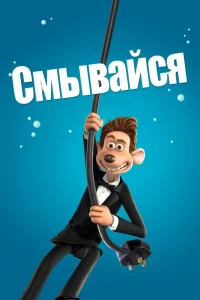  Смывайся  2006