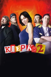 Клерки 2  2006