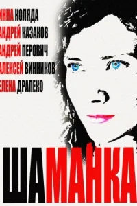  Шаманка  2014