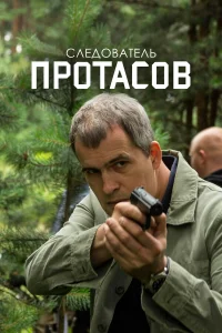  Следователь Протасов  2013
