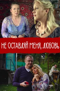  Не покидай меня, Любовь  2014