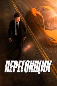  Перегонщик  2025