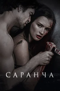  Саранча  2013