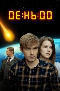  День до  2016