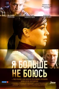  Я больше не боюсь  2014