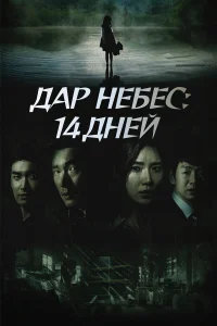  Дар небес: 14 дней  2014
