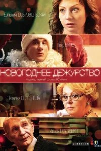  Новогоднее дежурство  2014