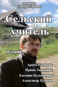  Сельский учитель  2015