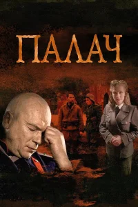  Палач  2014