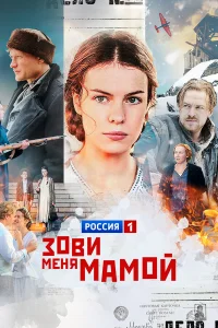  Зови меня мамой  2016