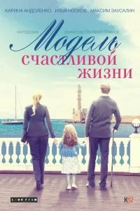  Модель счастливой жизни  2014
