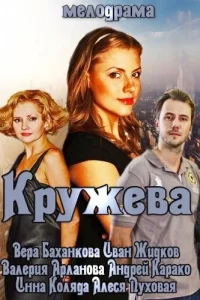  Кружева  2014