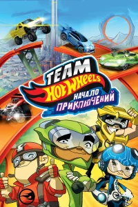  Hot Wheels: Начало приключений  2014