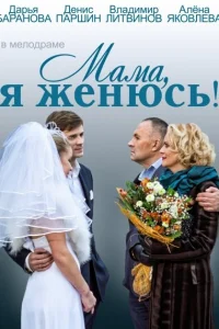  Мама, я женюсь!  2014