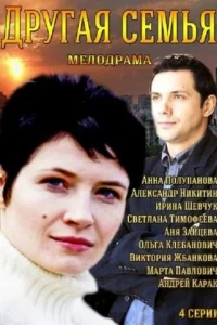  Другая семья  2014