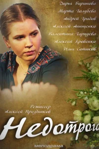  Недотрога  2013